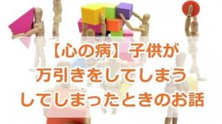 【心の病】子供が万引きをしてしまう、またはしてしまったときのお話