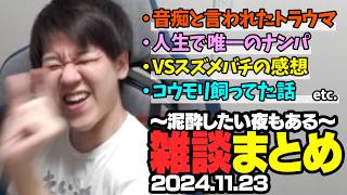 久しぶりに酔っぱらい雑談したいよしなまの雑談まとめ「泥酔したい夜もある」【2024/11/23】