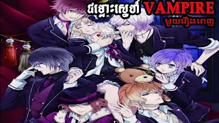 សង្ខេបរឿង ជម្លោះស្នេហ៍VAMPIRE មួយរឿងពេញ