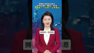 结婚以后无论男女，关系的第一位一定是夫妻第一，儿女第二，父母第三~#家庭婚姻情感