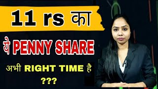 11 rs का penny stock अभी RIGHT TIME है ? BUY OR NOT ? BEST PENNY STOCK TO BUY NOW ?