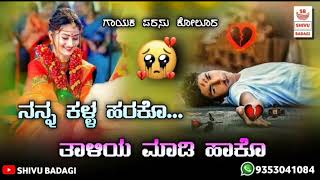 ನನ್ನ ಕಳ್ಳ ಹರಕೊ ತಾಳಿಯ ಮಾಡಿ ಹಾಕೊ | Parsu Kollur New Love Feeling Jannapada Song | Old Jannapada Song |