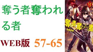 【朗読】死んだはずなのに気付くとそこは異世界。これは異世界で少年が成長していく物語です。WEB版 57-65