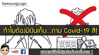 SamoungLogic EP2 : Covid-19 ทำให้รู้ว่า \