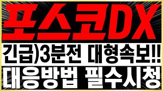 [포스코DX 주가전망] [긴급]3분전 나온 대형속보 입니다 !! 대응방법 필수시청 이제 준비해야 합니다 !!