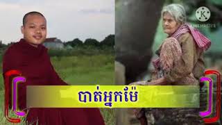 សម្លឹងម៉ែគេតែបាត់ម៉ែខ្ញុំ/បាត់ម៉ែទៅណា/ភិក្ខុ ផុន សុភី/Smot Khmer/ Phon Sophy/ Khmer Smot