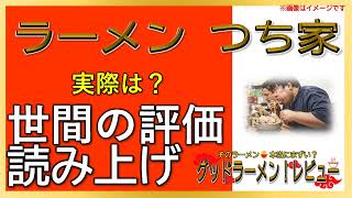 【読み上げ】ラーメン つち家 実際はどう？おいしいまずい？厳選口コミ精魂リサーチ|美味しいラーメン