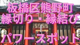 板橋区熊野町熊野神社【縁切り・縁結びのパワースポット】