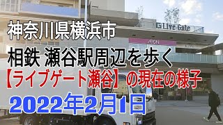 相鉄 瀬谷駅を歩く2022年2月1日南口再開発の現状【ライブゲート瀬谷】神奈川県横浜市瀬谷区