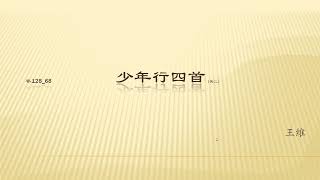 全唐诗  卷128 68    少年行四首（其二）王维 （简繁原文）