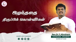 மாற்றம் உண்டு |11.02.2025| Agape Life Changer| Rev.Dr.Y. Abraham Johnson Prabhu