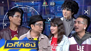 เวทีทอง | EP.257 | จ่อย รวมมิตร,พลอย วรางคณา,พัน พลุแตก | 28 ก.พ. 64 Full EP