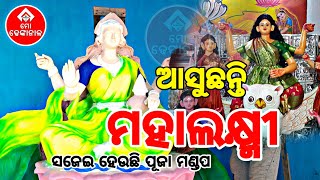 ଆସୁଛନ୍ତି ମହାଲକ୍ଷ୍ମୀ, ସଜେଇ ହେଉଛି ପୂଜା ମଣ୍ଡପ || ବିଶ୍ୱ ପ୍ରସିଦ୍ଧ ଢେଙ୍କାନାଳ ଲଷ୍ମୀ ପୂଜା || ମୋ ଢେଙ୍କାନାଳ |