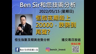 恒指夜期殺上20000，跌勢到尾聲?| #恒生指數 #恒指期貨 #BenSir和您技術分析 | #BenSir的投資人生 (2022/05/15)