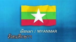 ASEAN ตอน ประเทศเมียนมา Myanmar สังคมฯ ป.6