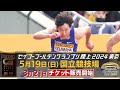 【セイコーggp】プロモーションビデオ第1弾 公開：世界の超人が国立競技場に上陸！～3月21日（日）チケット販売開始～