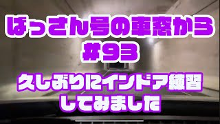 【ライブ配信中】ばっさん号の車窓から#93   久しぶりにインドア練習してみました