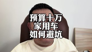 预算10万，新能源家用车，如何避免踩坑？#十万买啥车