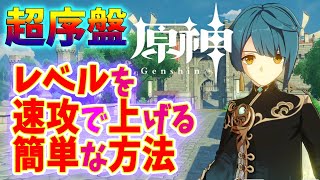 原神の超序盤！レベルが速攻で上がる簡単なやり方！ＧＥＮＳＨＩＮ　オープンワールドＲＰＧ　攻略