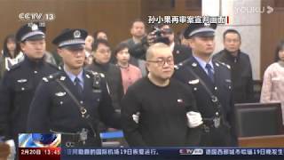 云南省昆明市中级人民法院 孙小果被执行死刑