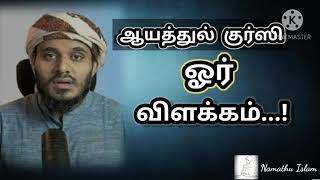 ஆயத்துல் குர்ஸி ஓர் விளக்கம்... | Moulavi Abdul Basith Bukhari | Namathu Islam