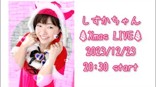 【XmasLIVE】2023/12/2320:30start《温泉モデルしずかちゃん》 hot springs｜ONSEN JAPAN