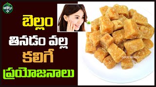 బెల్లం తినడం వల్ల కలిగే ప్రయోజనాలు | Amazing Health Benefits Of Jaggery | Arogyam Good Health