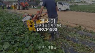 두루기계 경운기용 제초기 DRCP-800 / 고구마순파쇄기, 덩굴파쇄기, 감자순제초기, 경운기용덩굴파쇄기 (두루기계 041-546-8421)