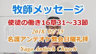 牧師メッセージ 使徒の働き16:31-33 2018/02/25 名護アンテオケ教会