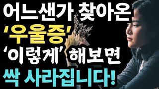 누구나 겪을 수 있는 우울증! 방치하지 마세요. 우울증 예방 꿀팁 대방출!