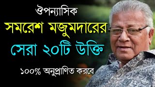 সমরেশ মজুমদারের সেরা ২০টি উক্তি অনুপ্রাণিত করবে | Inspirational Quotes of Samaresh Majumdar