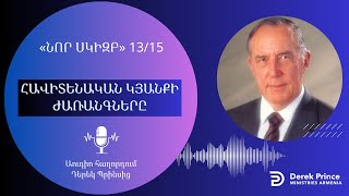 ՀԱՎԻՏԵՆԱԿԱՆ ԿՅԱՆՔԻ ԺԱՌԱՆԳՆԵՐԸ | 13/15 | Դերեկ Պրինս