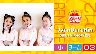 FRONTLINEリモート大会vol.012　チームコンテスト小学生部門　エントリーNo.03 JyanDaraRin(GIRLS HIPHOP/愛知)