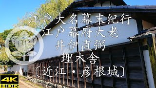 江戸大名幕末紀行   江戸幕府大老・井伊直弼公 埋木舎〔近江・彦根城〕