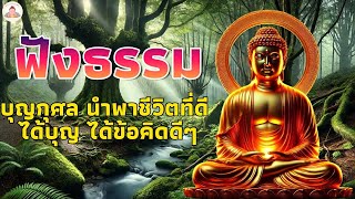 ธรรมะก่อนนอน ปล่อยวาง🌷บุญกุศล นำพาชีวิตที่ดี ได้บุญ ได้ข้อคิดดีๆ🍁ฟังธรรมะก่อนนอน