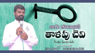 జయ జీవితానికి తాళపు చెవి..... Short message (19 sep 2024) Pastor Santhi Babureddy SharonChurch