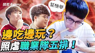 【班尼 Benny】邊吃邊打？還敢吃啊班尼！與Sun Winds 再度對決印尼職業隊！ ｜ Best Eating Alice FT. OP_Sun Winds YR