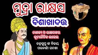 Mudra rakhyasa || Fight Between chanakya and amatya rakhyasa || writer Bisakha datta || odia story