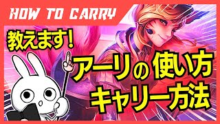 これ見ればアーリが使える！チャレが使い方＆キャリー方法を解説プレイします。 [League of Legends]