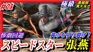 #28【三国志14PK🔥】超難関スピードスター張燕…！在野ぱちんこ/極級/最難関黄天当立シナリオ/同盟破棄の惨劇を回避できるのか！？