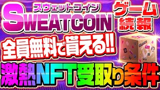 【SWEATCOIN NFTゲーム続報】NFTが完全無料で配布!!※ただし条件あり※【スウェットコイン】【M2E】【仮想通貨】