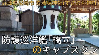 防護巡洋艦｢橋立｣のキャプスタン(兵庫県尼崎市 素盞嗚神社)