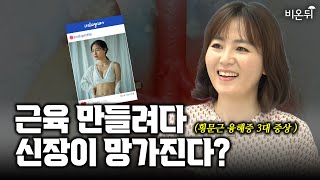 횡문근 융해증 주요 증상과 예방법 (대한신장학회 이미정 교수)