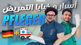 خبايا و أسرار التكوين المهني في مجال التمريض فألمانيا🇲🇦🇩🇪
