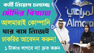 সৌদি আল মারাই কোম্পানিতে চাকরির আবেদন! almarai job apply online #আলমারাই