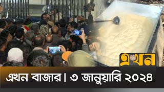 এখন বাজার | সকাল ৮টা | ৩ জানুয়ারি ২০২৫ | Ekhon Bazar | Ekhon News | Ekhon TV Bulletin