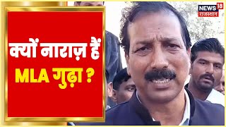 MLA Rajendra Gudha फिर नाराज़! बोले- 'कमिटमेंट पूरा न किया तो सोचना पड़ेगा' | Hindi News