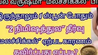 பல வருஷமா மலச்சிக்கல் இருந்தாலும் 2 நிமிஷத்துல உடனடி தீர்வு /ஆயுள் முழுவதும் வராமல் தடுப்பது எப்படி?