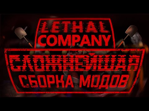 СЛОЖНЕЙШАЯ сборка модов в Lethal Company