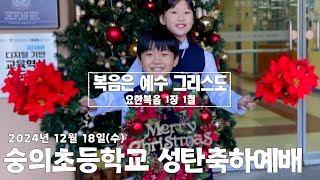 [어린이예배-LIVE] 2024. 12. 18(수) / 숭의초등학교 성탄축하예배(실시간)